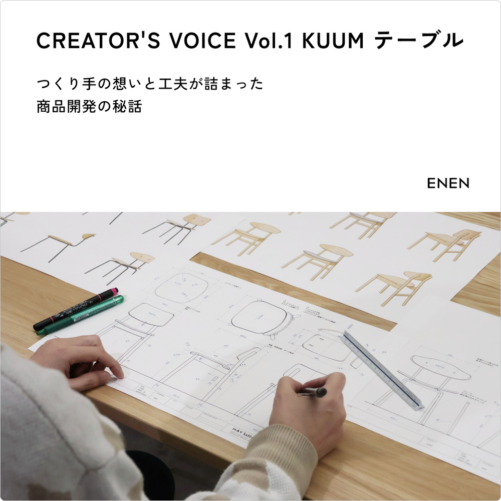 CREATOR’S VOICE Vol.1 KUUM テーブル