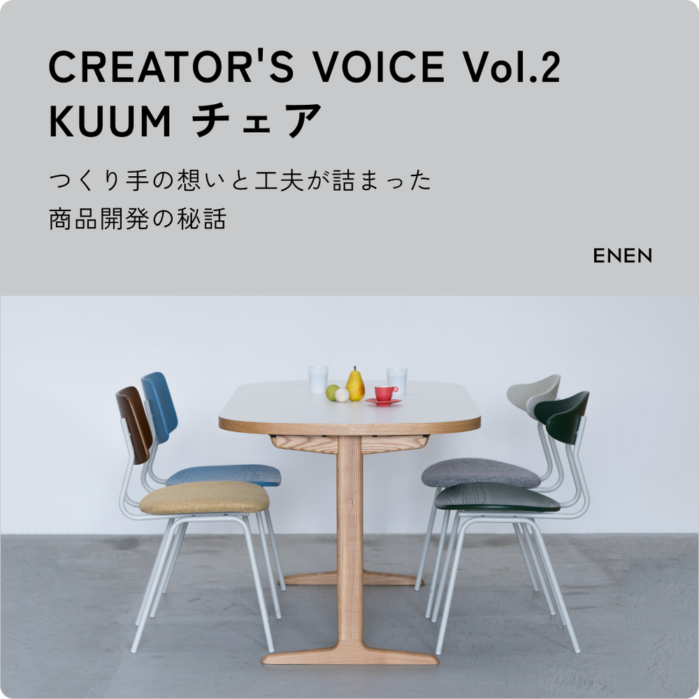 CREATOR’S VOICE Vol.2 KUUM チェア