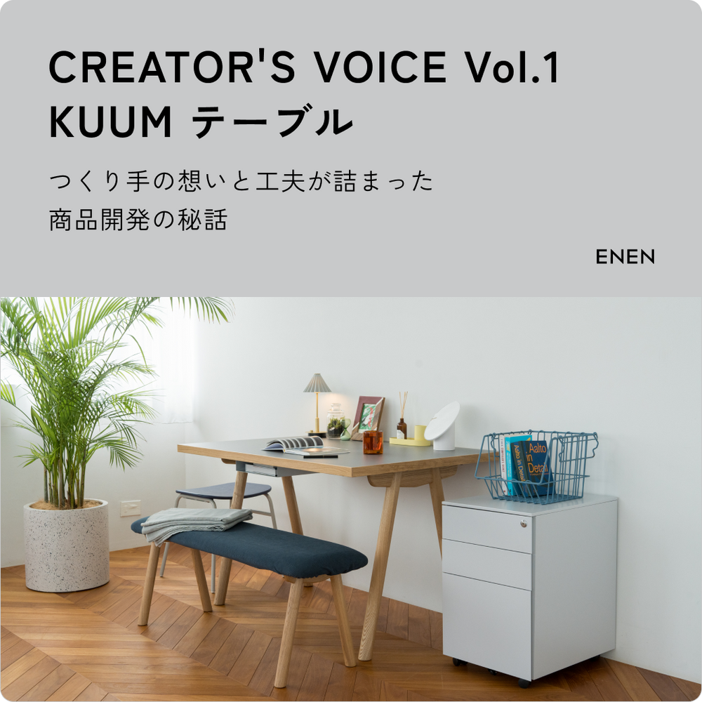 CREATOR’S VOICE Vol.1 KUUM テーブル