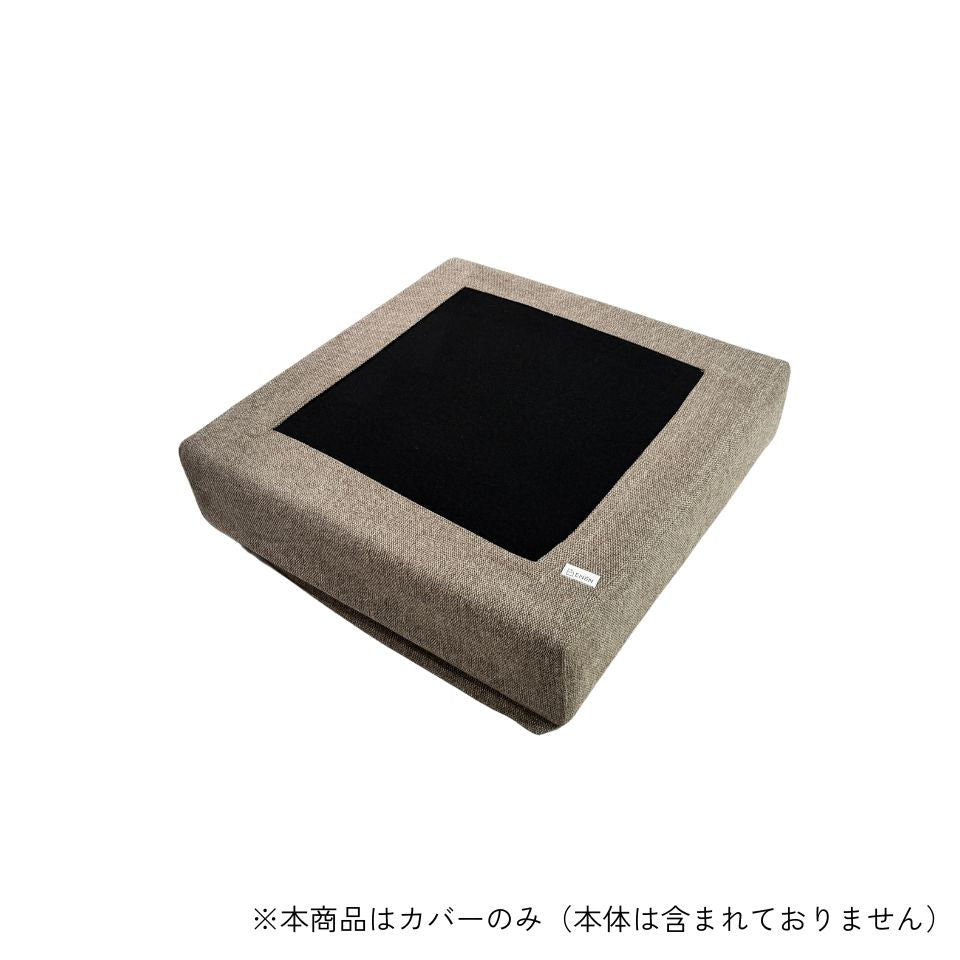 KUUM フルカバーソファ対応 オットマンフレームカバー