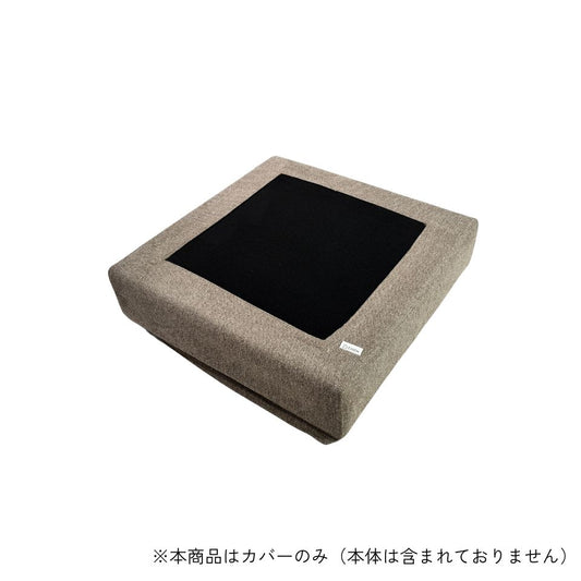 KUUM フルカバーソファ対応 オットマンフレームカバー