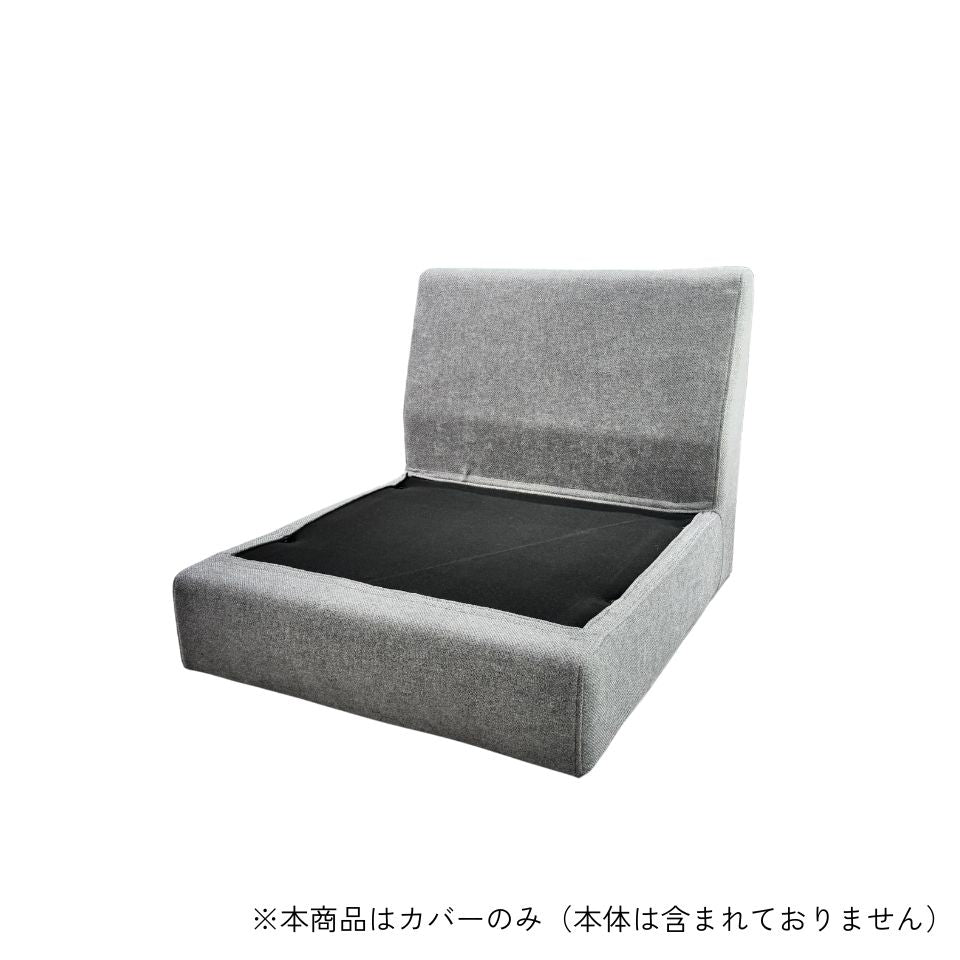 KUUM フルカバーソファ対応 一人掛けソファ フレームカバー