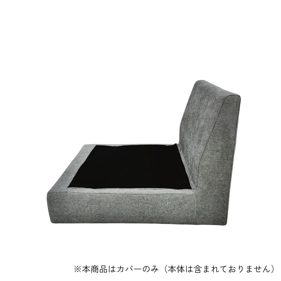 KUUM フルカバーソファ対応 一人掛けソファ フレームカバー