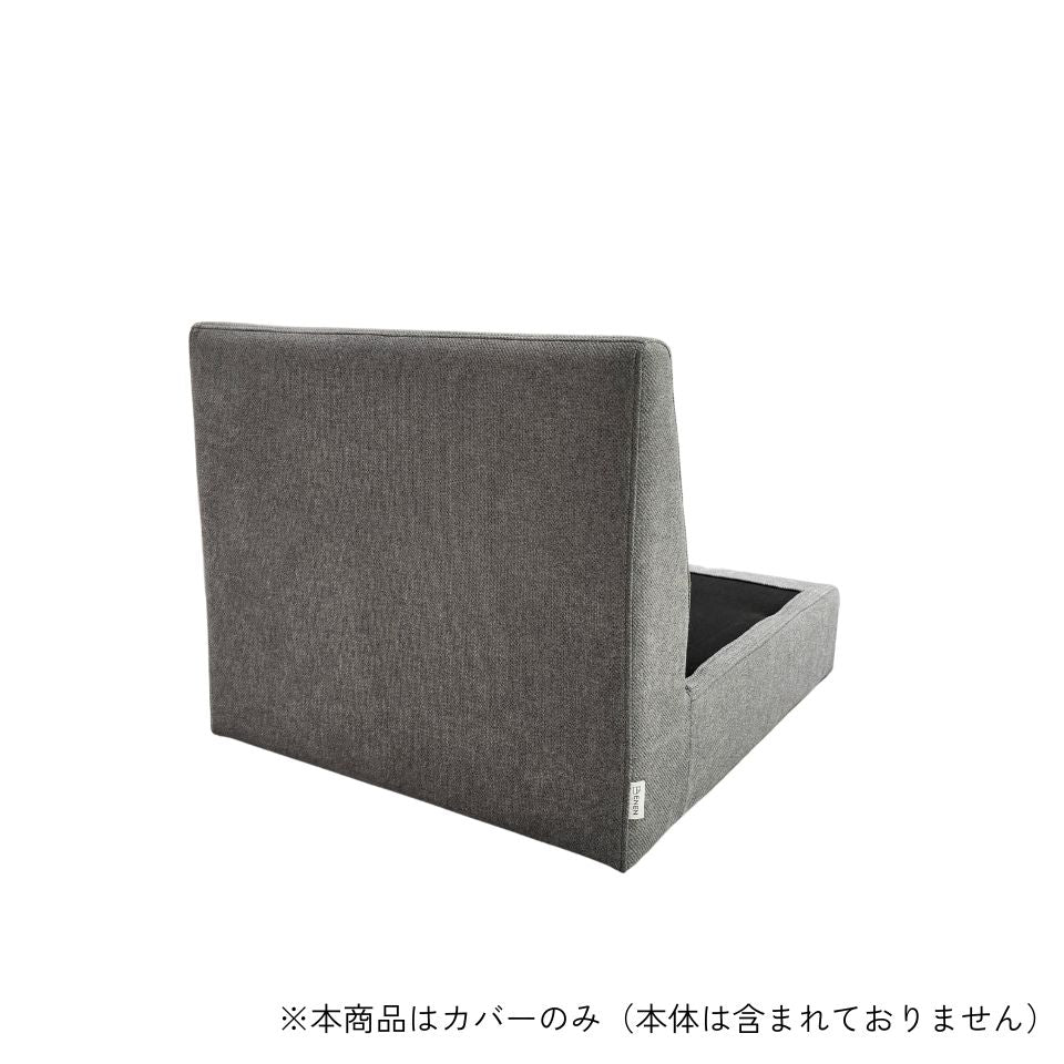 KUUM フルカバーソファ対応 一人掛けソファ フレームカバー