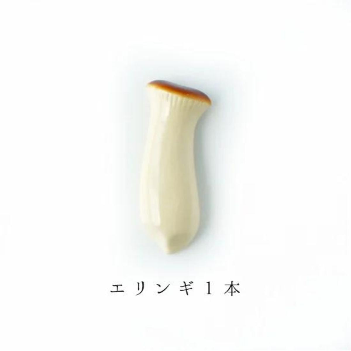 Chopstick Rest Eringi / 箸置き エリンギ