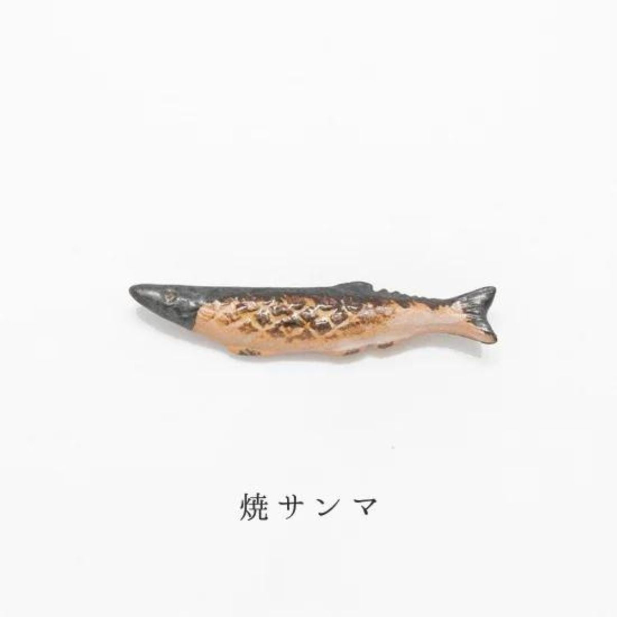 Chopstick Rest Fish / 箸置き 焼きサンマ