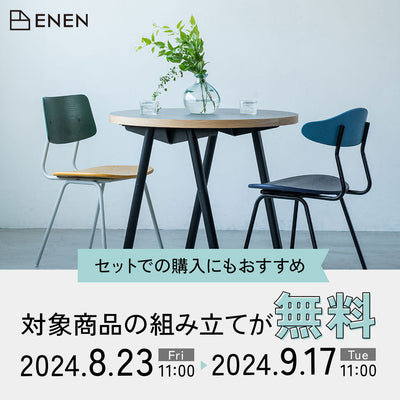 秋の新生活キャンペーン