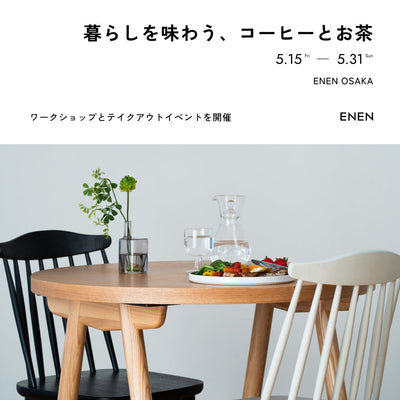 暮らしを味わう コーヒーとお茶