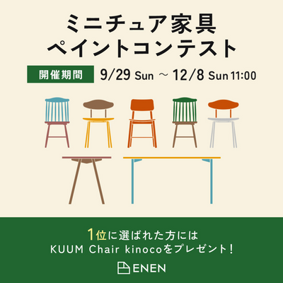ミニチュア家具ペイントコンテスト