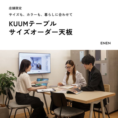 【店舗限定】暮らしに合わせて選べる、KUUMテーブル  長く美しく使える高圧メラミン天板で、サイズオーダーを開始しました