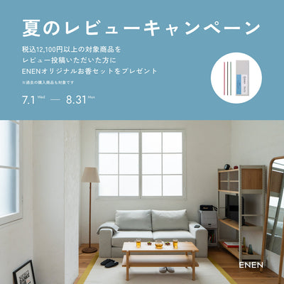 夏のレビューキャンペーン