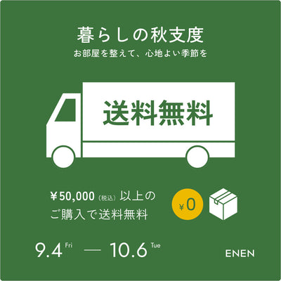 暮らしの秋支度　-送料無料キャンペーン-
