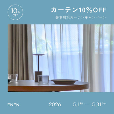 暑さ対策カーテンキャンペーン