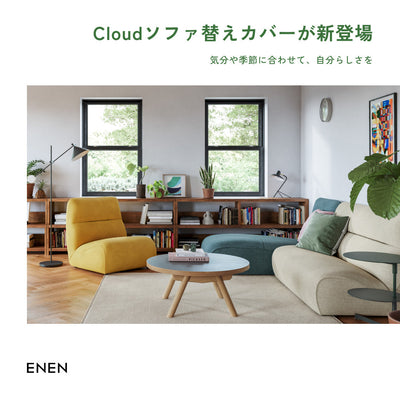 Cloud ソファ専用替えカバーが新登場