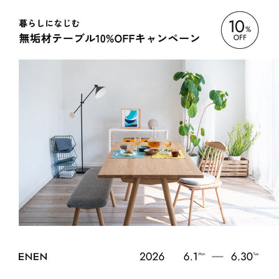 暮らしになじむ無垢材テーブル 10%OFFキャンペーン