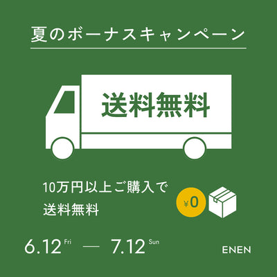 夏のボーナスキャンペーン