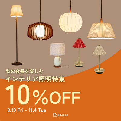 【自由が丘店】「秋の夜長」を楽しむインテリア照明特集 先行開催中
