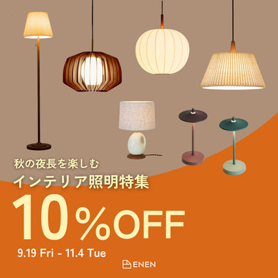 照明10％OFFキャンペーンバナー