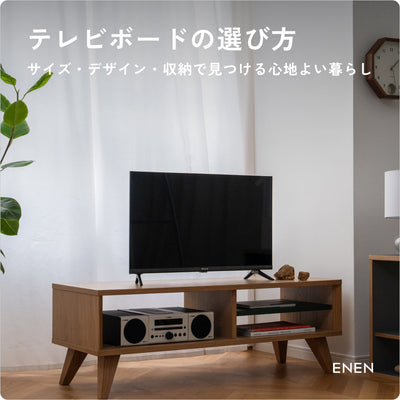 テレビボードの選び方｜サイズ・デザイン・収納で見つける“心地よい暮らし”