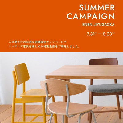 自由が丘店　SUMMER CAMPAIGN