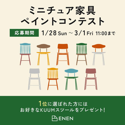 ミニチュア家具ペイントコンテスト