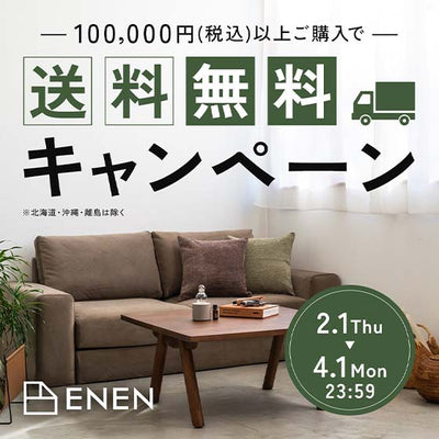 100,000円以上ご購入で送料無料キャンペーン