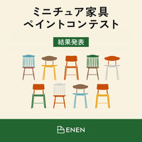 ミニチュア家具ペイントコンテスト