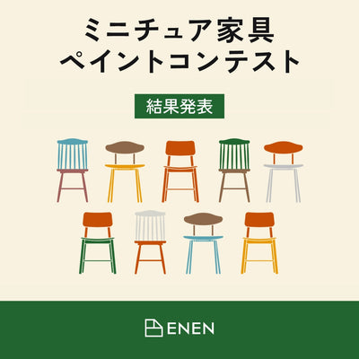 ミニチュア家具ペイントコンテスト結果発表