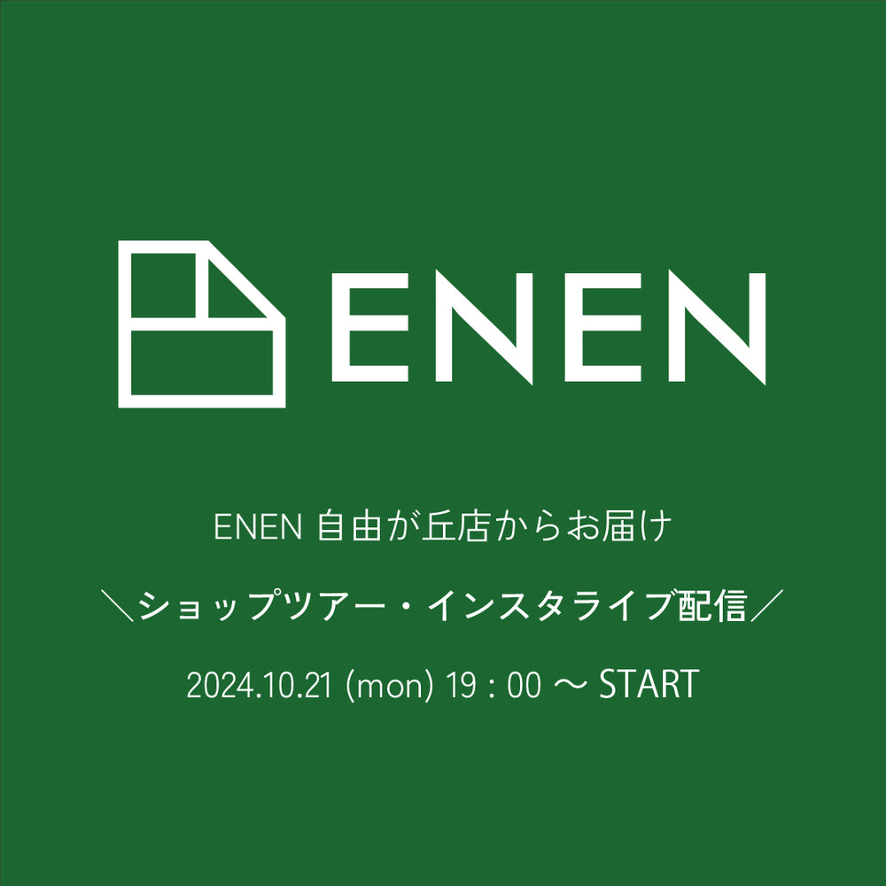 【10月21日（月）19:00~】ENEN自由が丘店からインスタライブを配信します！