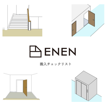 家具搬入チェックリスト
