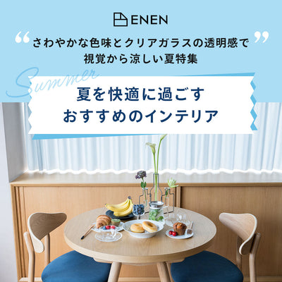 夏を快適に過ごすおすすめのインテリア
