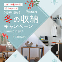 冬の収納プレゼントキャンペーン