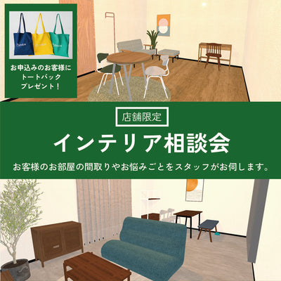 【サポートストア限定】インテリア相談会