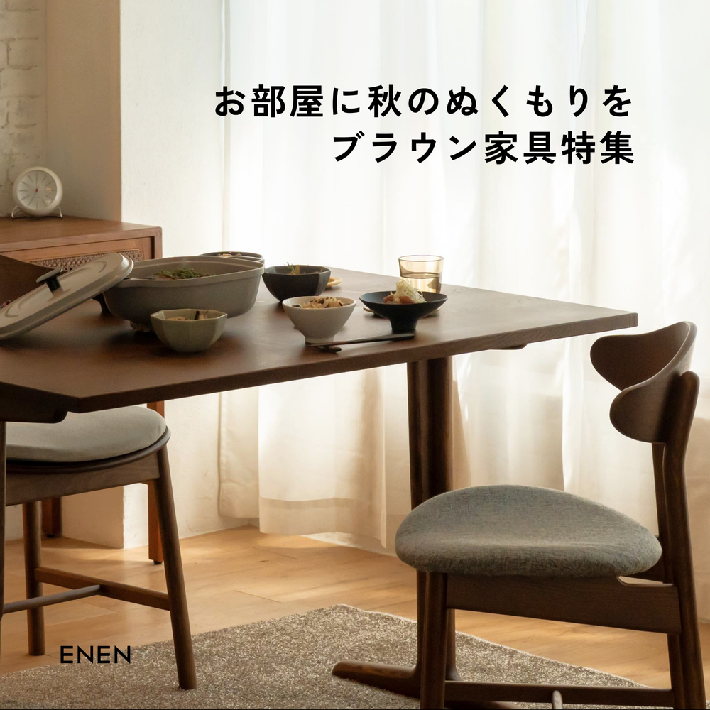 お部屋に秋のぬくもりを。ブラウン家具特集