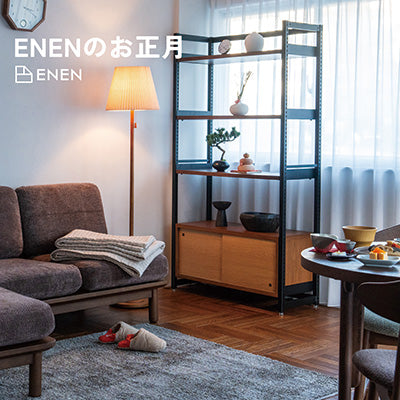 お正月インテリア特集｜ENENのスタイリングで迎える、心地よく特別な新年