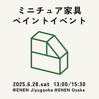 【自由が丘店・大阪店合同企画】ミニチュア家具ペイントイベント_20250604