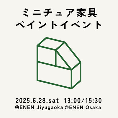 【自由が丘店・大阪店合同企画】ミニチュア家具ペイントイベント_20250628