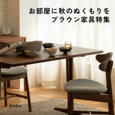 お部屋に秋のぬくもりを。ブラウン家具特集