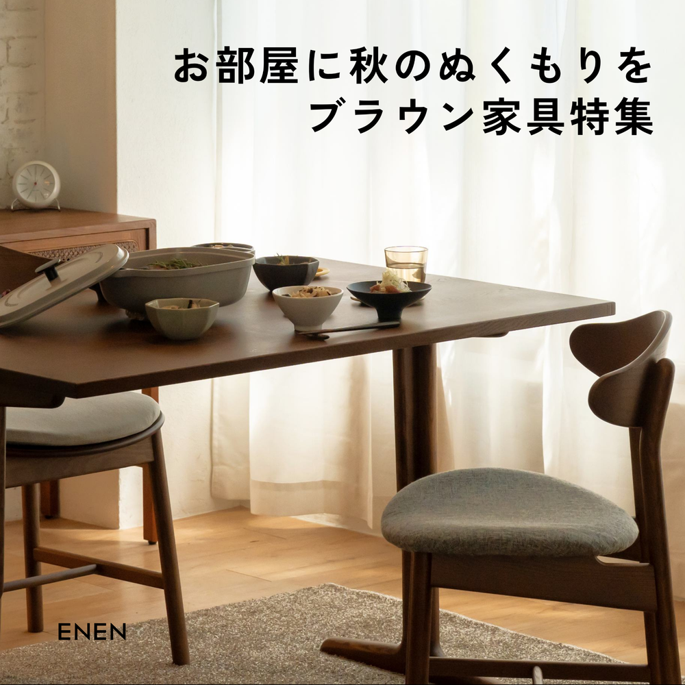 お部屋に秋のぬくもりを。ブラウン家具特集