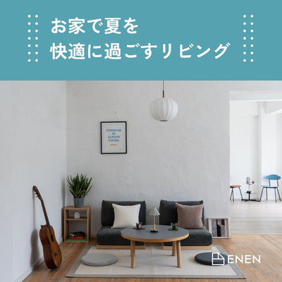 お家で夏を快適に過ごすリビング
