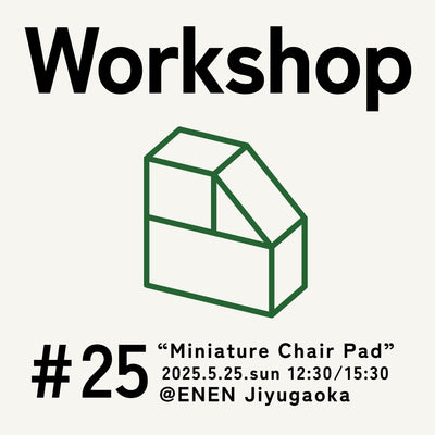 【自由が丘店ワークショップ】パンチニードル刺繍で作るミニチュアチェアパッド制作体験　20250525
