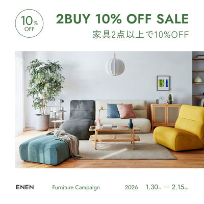 2BUY 10%OFF 家具2点以上ご購入で10%OFF SALE開催！