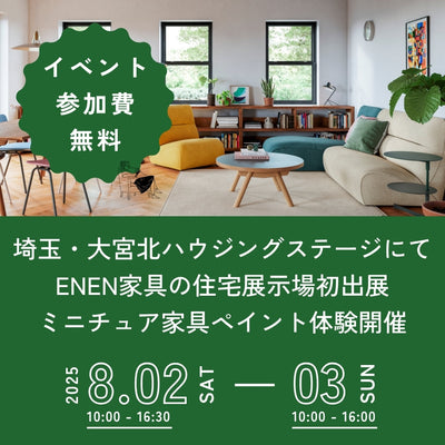 埼玉県・大宮北ハウジングステージにて、期間限定の家具展示イベントを開催！