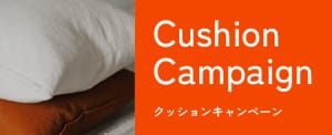 おすすめクッションが大集合