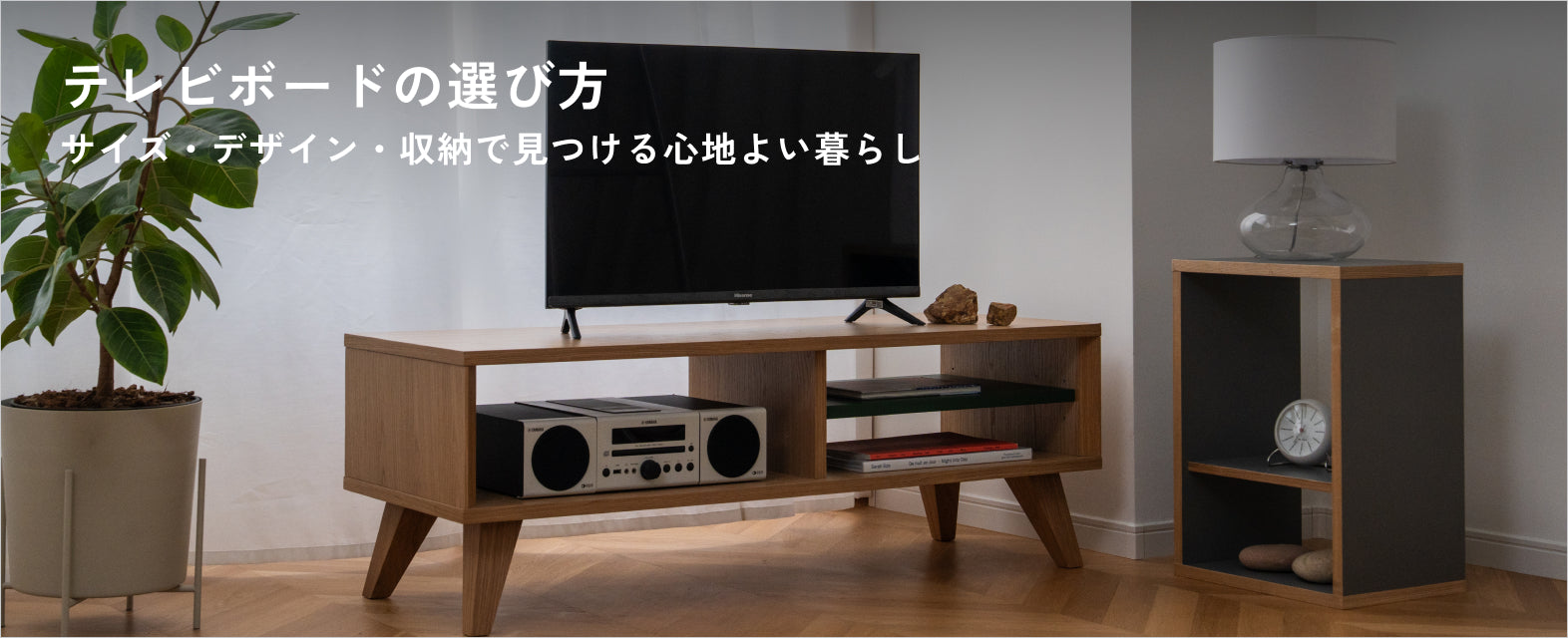 テレビボードの選び方