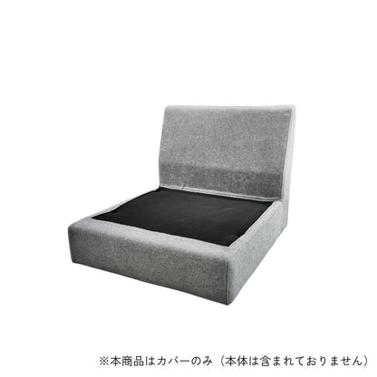【KUUMSofa専用パーツ】KUUM Sofa 1 seater - Full Cover / クーム ソファ 1P フレーム専用カバー（カバーのみ）