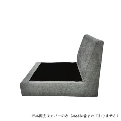【KUUMSofa専用パーツ】KUUM Sofa 1 seater - Full Cover / クーム ソファ 1P フレーム専用カバー（カバーのみ）