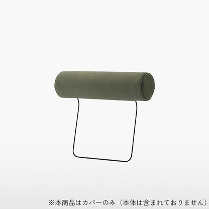 KUUM Sofa headrest FullCover_Flex Optional  Cover / フルカバー・フレックスソファ用ヘッドレストカバー